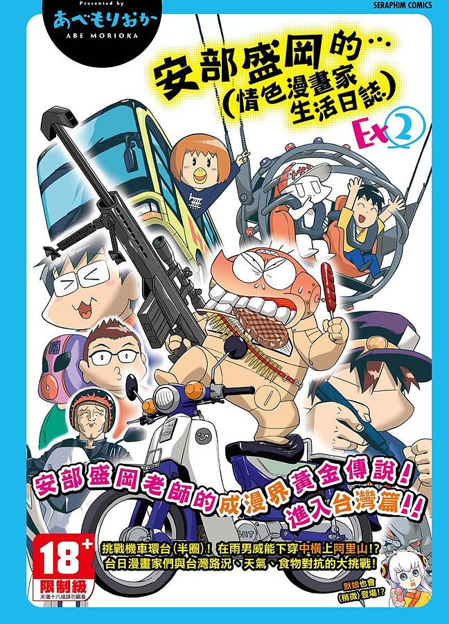 安部盛岡的...(情色漫畫家生活日誌) Ex 2