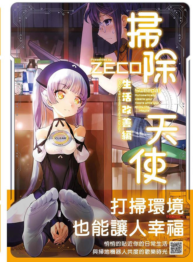 掃除天使! 生活改善編
