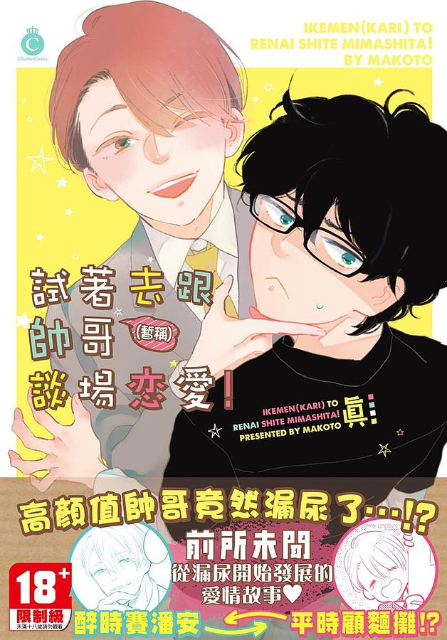 試著去跟帥哥(暫稱)談場戀愛!