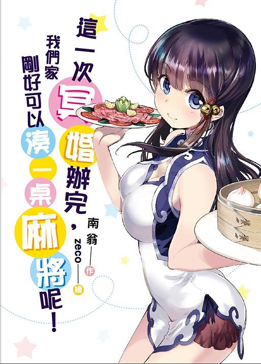 這一次冥婚辦完, 我們家剛好可以湊一桌麻將呢!