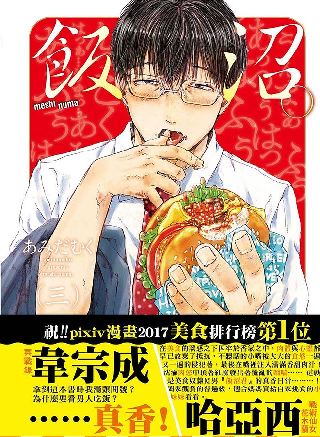飯沼。 3