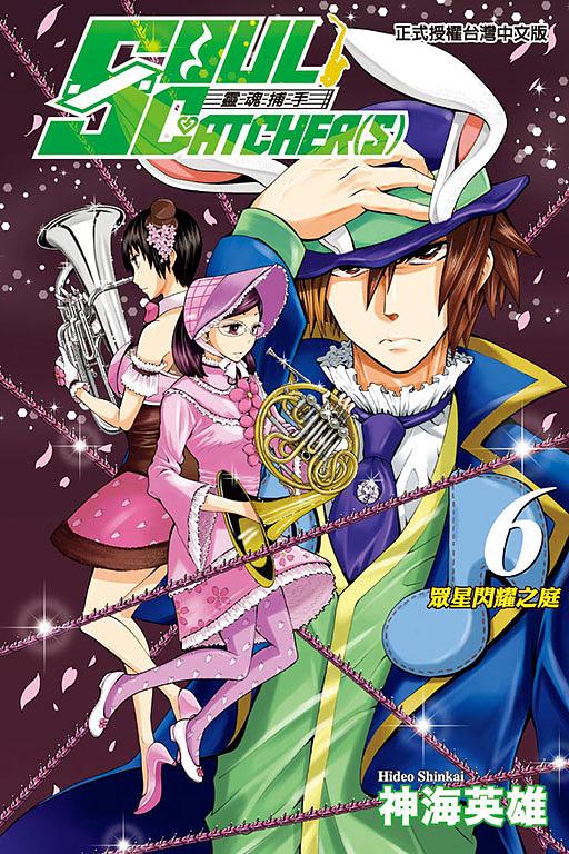 SOUL CATCHERS靈魂捕手 6