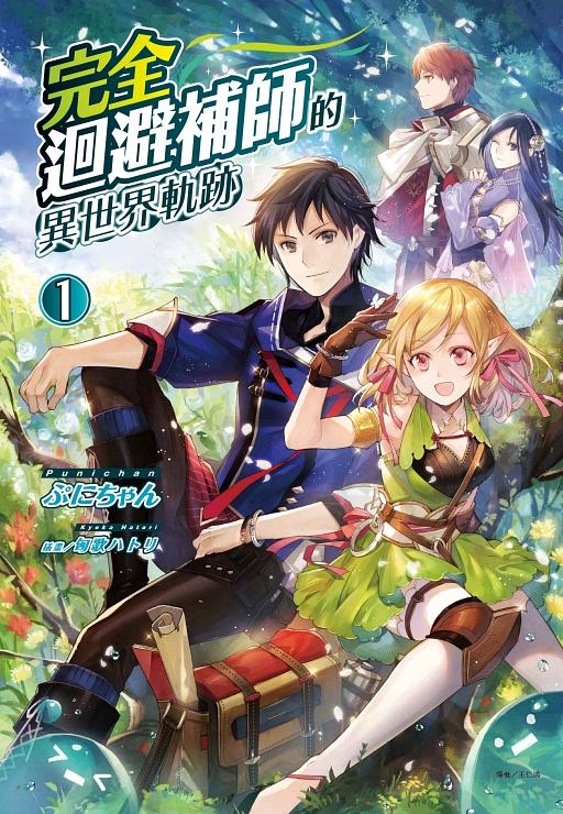 完全迴避補師的異世界軌跡 1