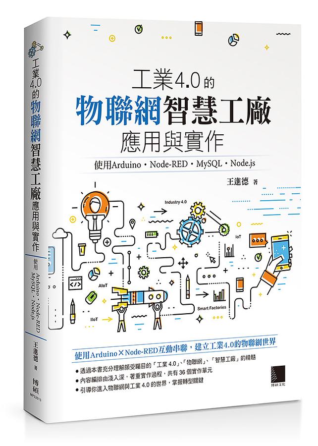 工業4.0的物聯網智慧工廠應用與實作: 使用Arduino．Node-RED．MySQL．Node.js
