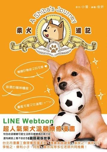 柴犬週記