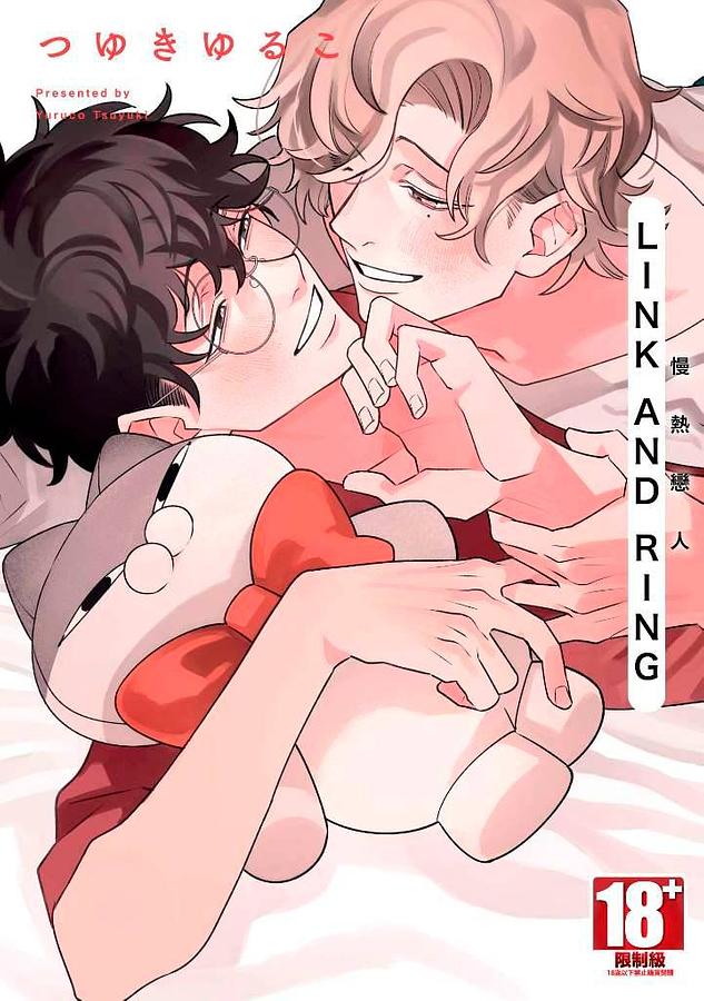 LINK AND RING慢熱戀人 (全)