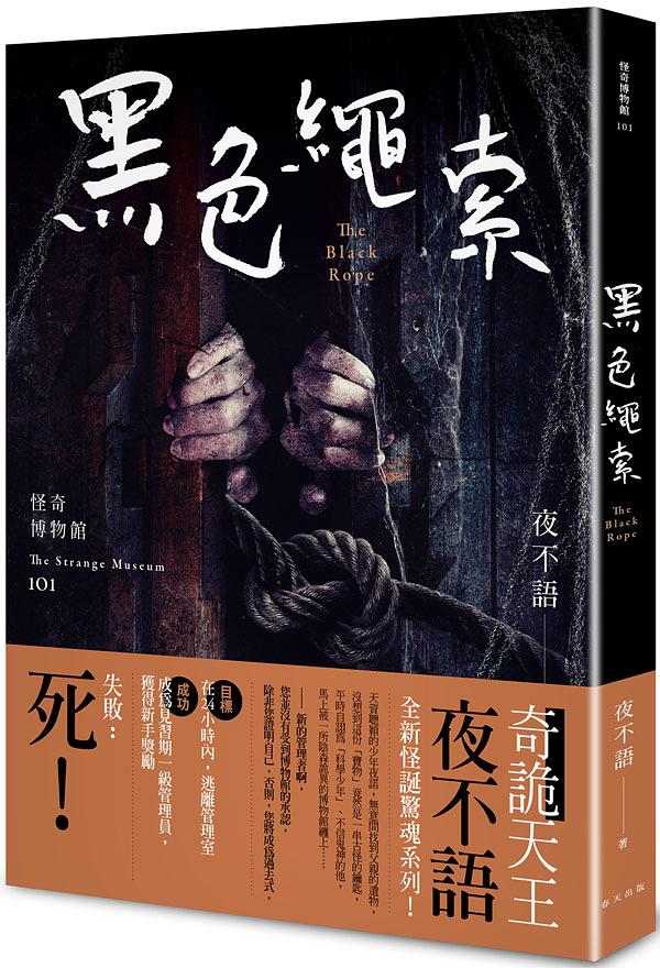 怪奇博物館 101: 黑色繩索