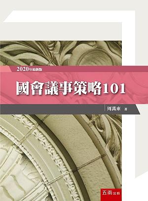 國會議事策略101 (2020年最新版)