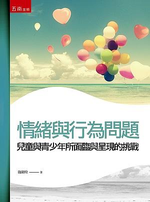 情緒與行為問題: 兒童與青少年所面臨與呈現的挑戰