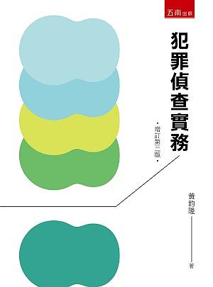 犯罪偵查實務 (增訂第3版)