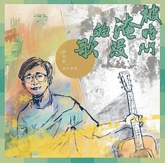 被時間淹沒的歌
