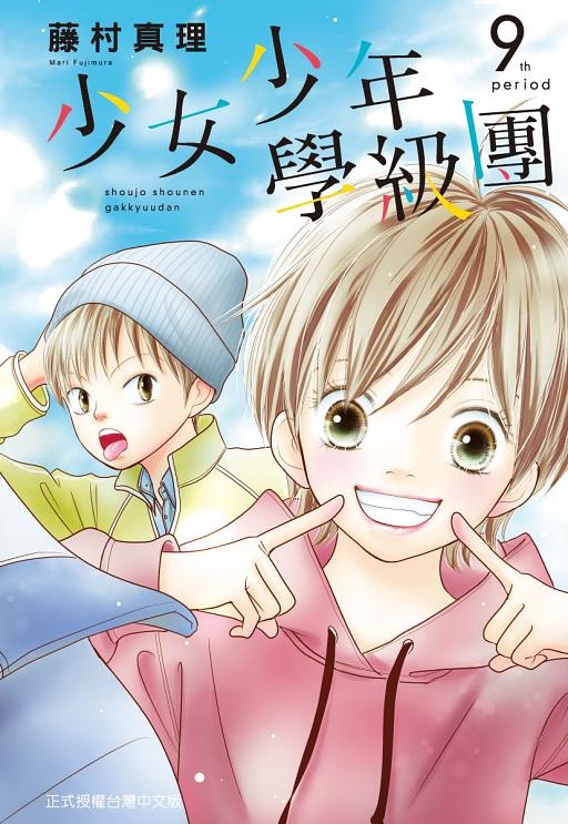 少女少年學級團 9 (完)