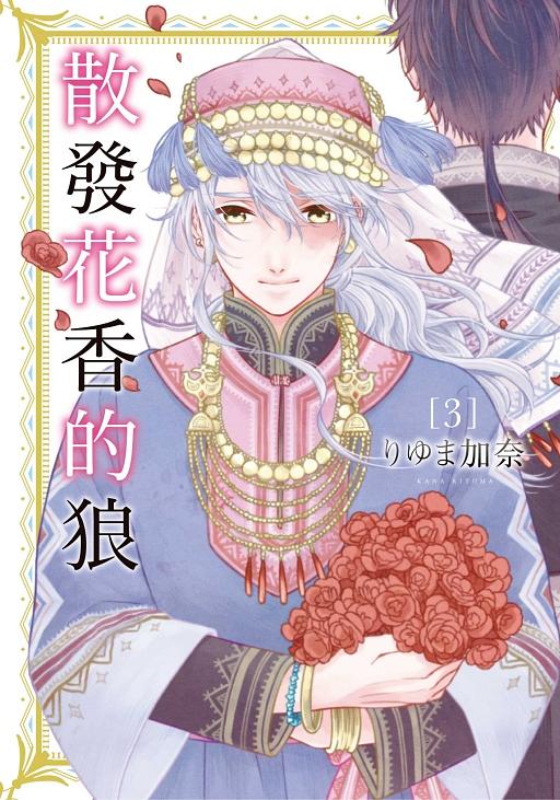 散發花香的狼 3 (完)