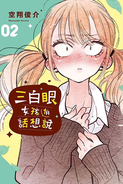 三白眼女孩有話想說 2
