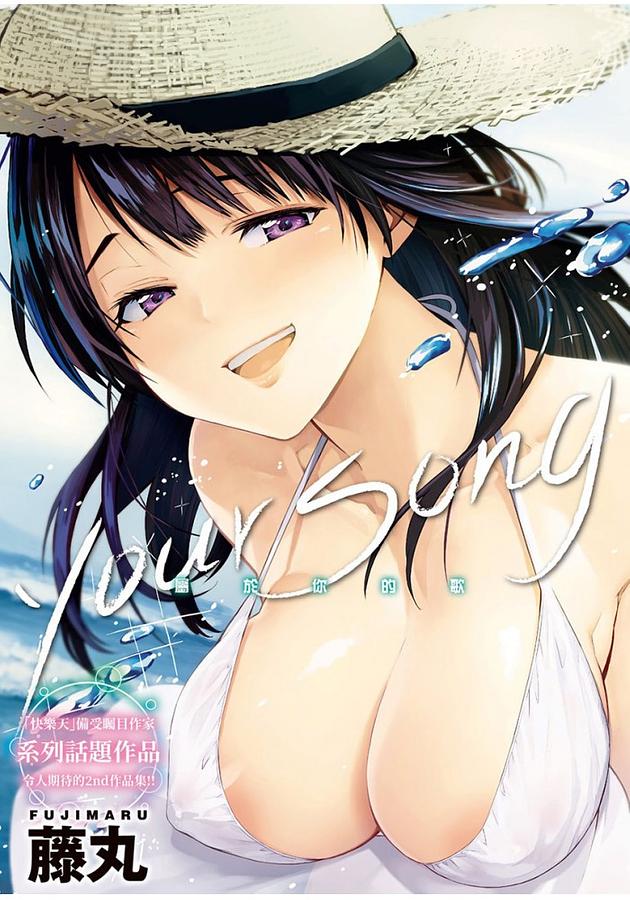 Your Song: 屬於你的歌 (無修正版)