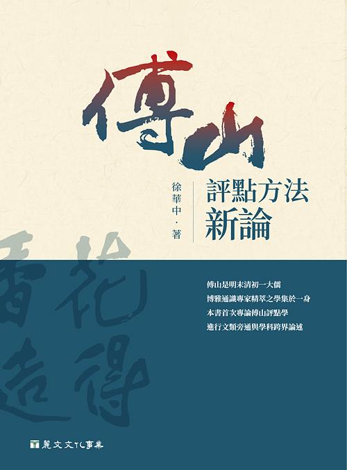 傅山評點方法新論