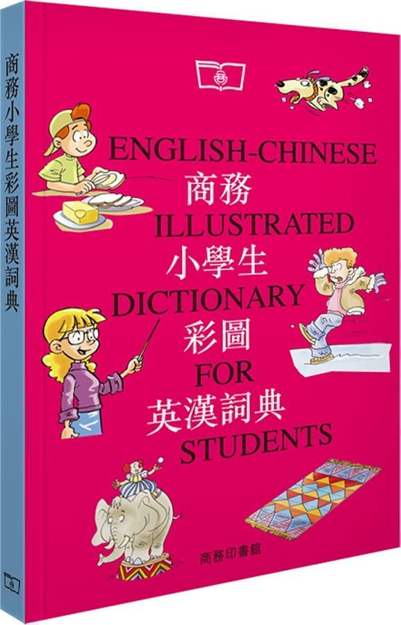 商務小學生彩圖英漢詞典
