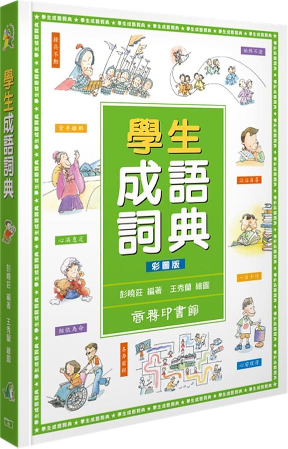 學生成語詞典 (彩圖版)