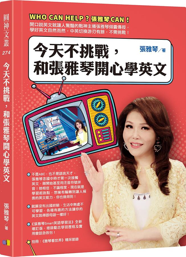 今天不挑戰, 和張雅琴開心學英文 (限量作者親簽版)