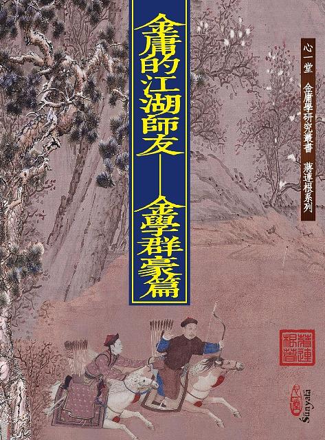 金庸的江湖師友: 金學群豪篇