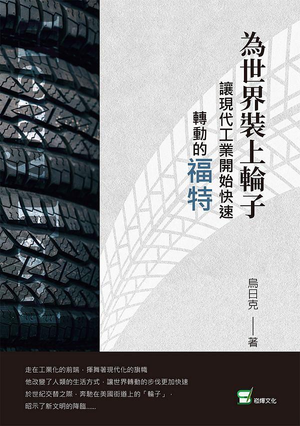 為世界裝上輪子: 讓現代工業開始快速轉動的福特