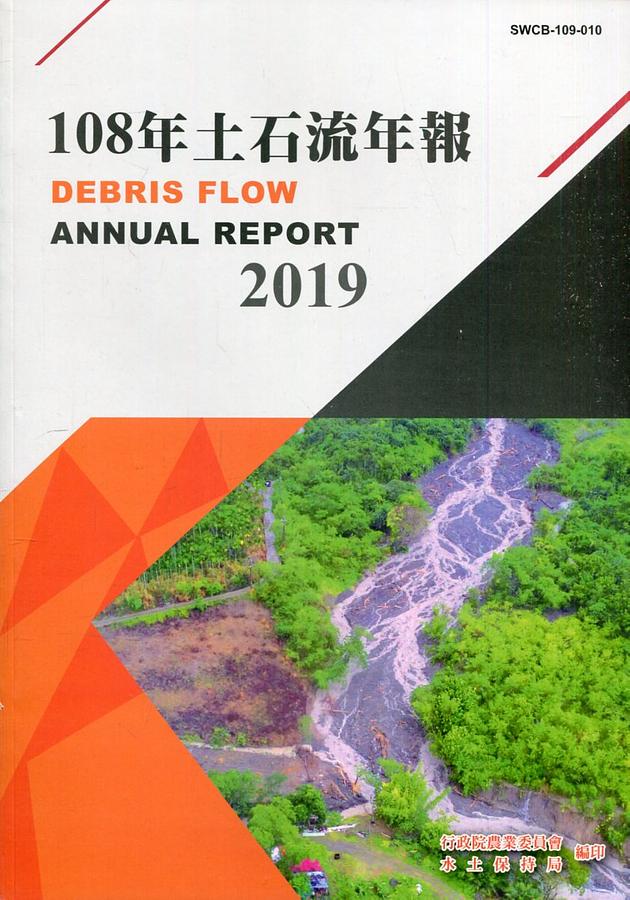 108年土石流年報