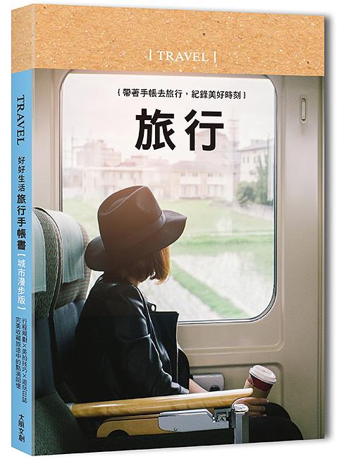好好生活．旅行手帳書: 行程規劃X美拍技巧X遊玩日誌, 完美收藏旅途中的點滴回憶 (悠然時光版)