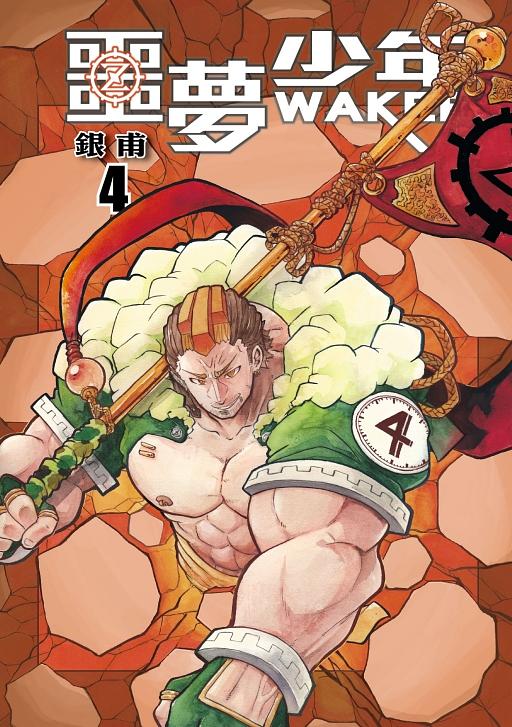 噩夢少年WAKER 4
