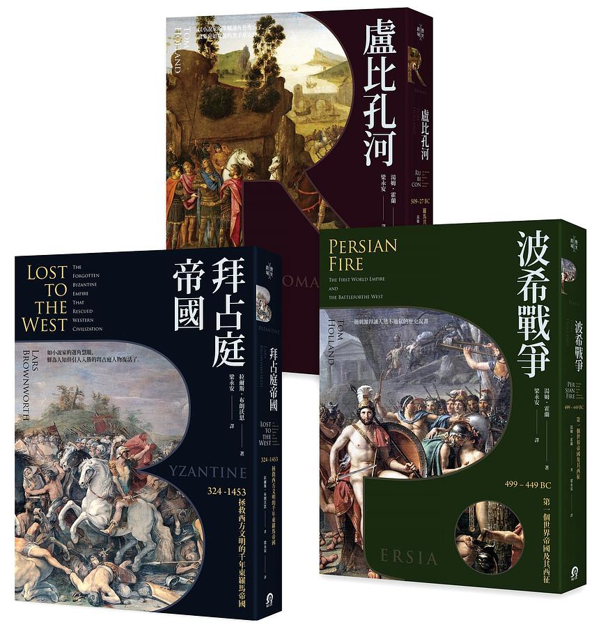 歐洲歷史的轉捩點: 拜占庭帝國+盧比孔河+波希戰爭(3冊合售) | 誠品線上