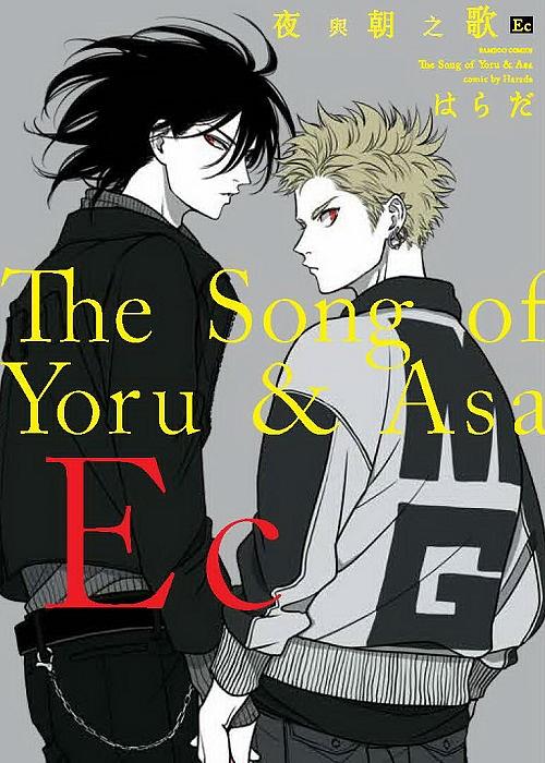 夜與朝之歌Ec (全)