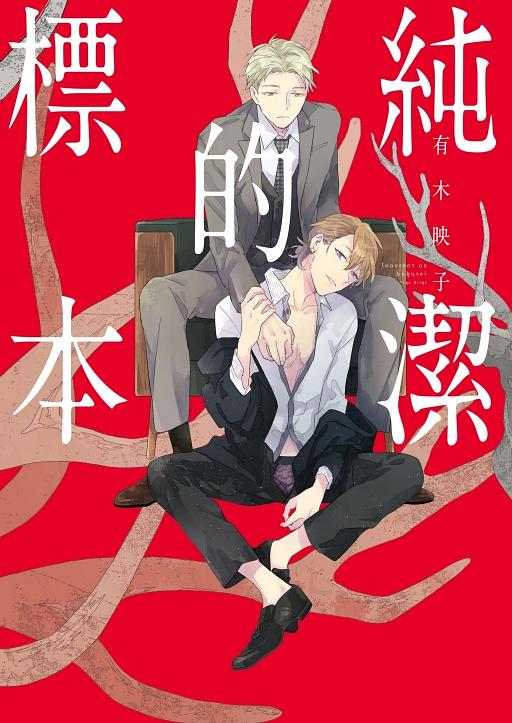 純潔的標本 (全)