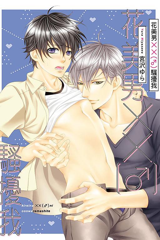 花美男××(♂)騷擾我 (全)