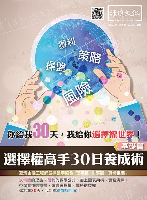 選擇權高手30日養成術: 基礎篇 (第4版)