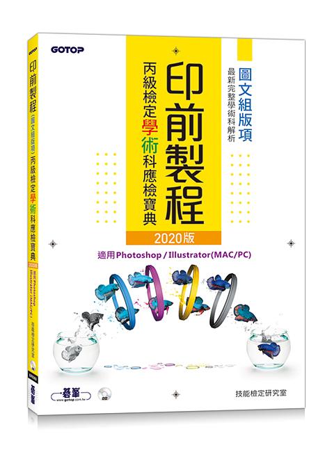 印前製程丙級檢定學術科應檢寶典: 適用Photoshop．Illustrator (2020版/附光碟)