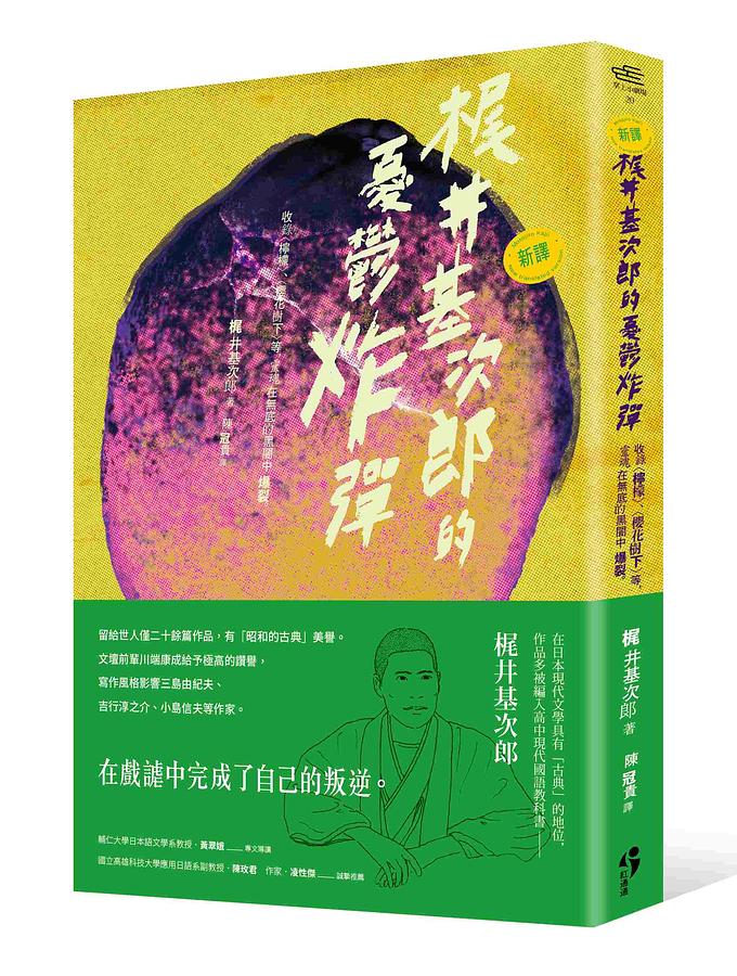 新譯梶井基次郎的憂鬱炸彈: 收錄檸檬、櫻花樹下等, 靈魂在無底的黑闇中爆裂