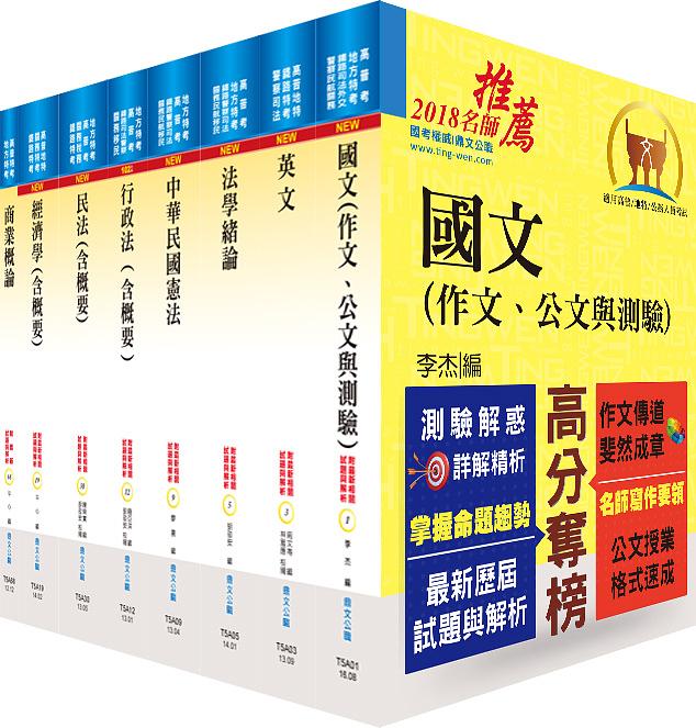 地方四等、普考: 商業行政套書 (附題庫網帳號/雲端課程/8冊合售)