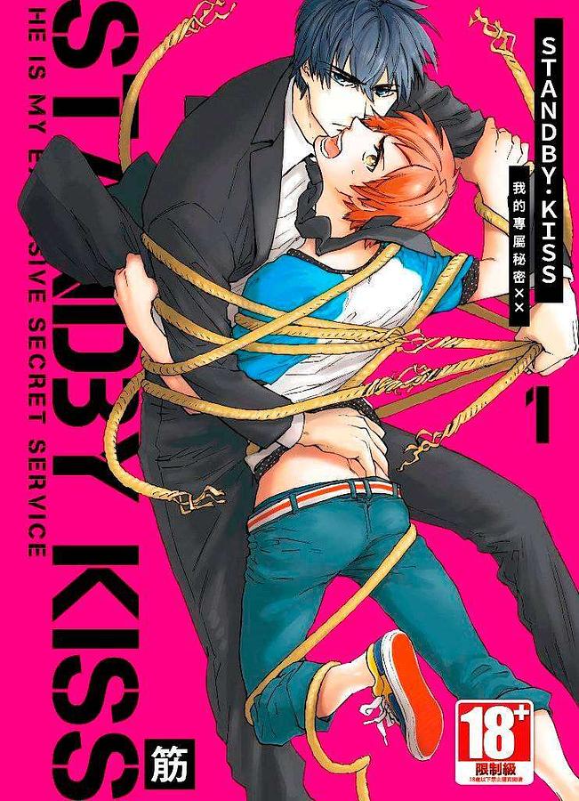 STANDBY．KISS: 我的專屬秘密XX 1