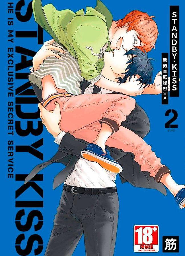 STANDBY．KISS: 我的專屬秘密XX 2 (完)