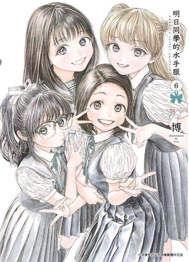 明日同學的水手服 6