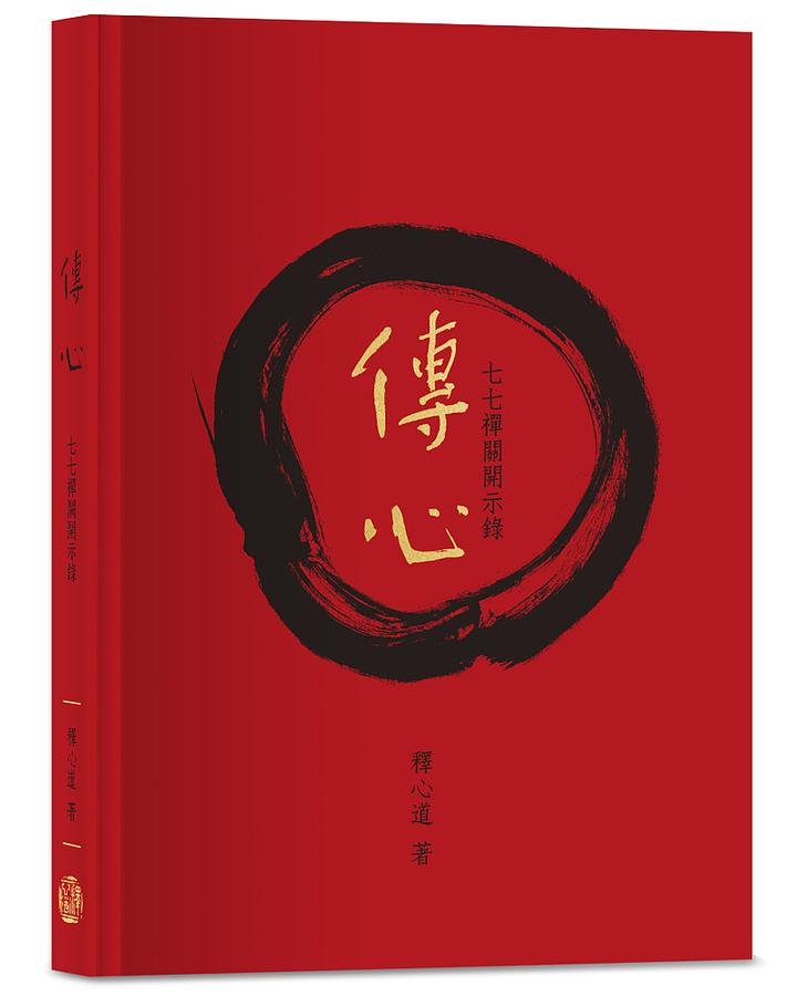 傳心: 七七禪關開示錄