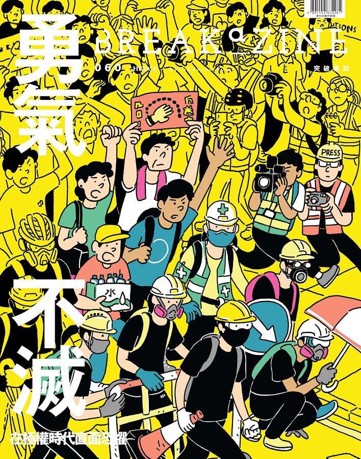 Breakazine 60: 勇氣不滅