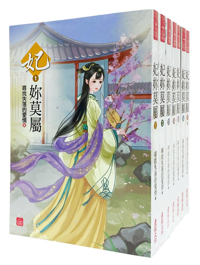 妃妳莫屬 1-7 (7冊合售)