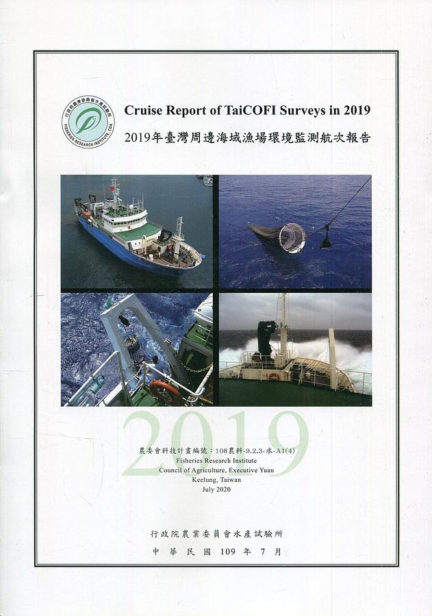2019年臺灣周邊海域漁場環境監測航次報告