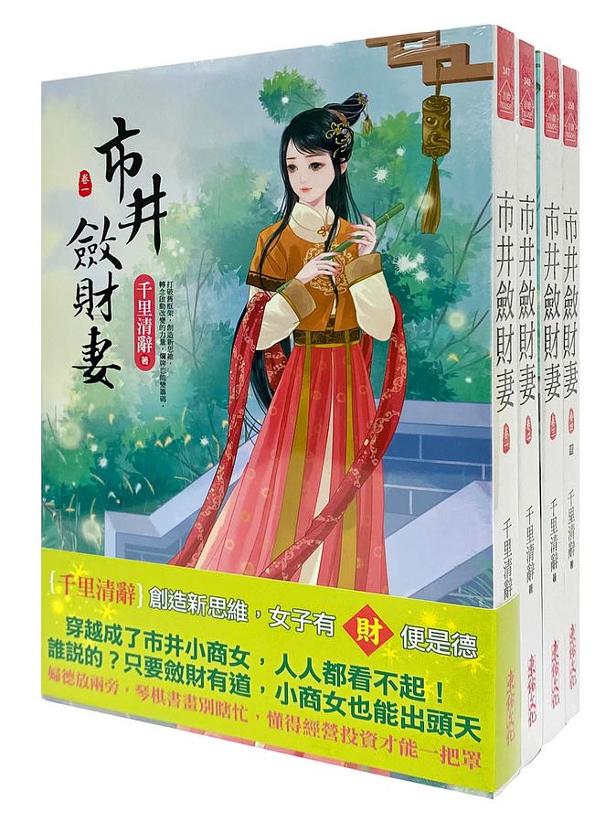 市井斂財妻 卷一-四 (4冊合售)