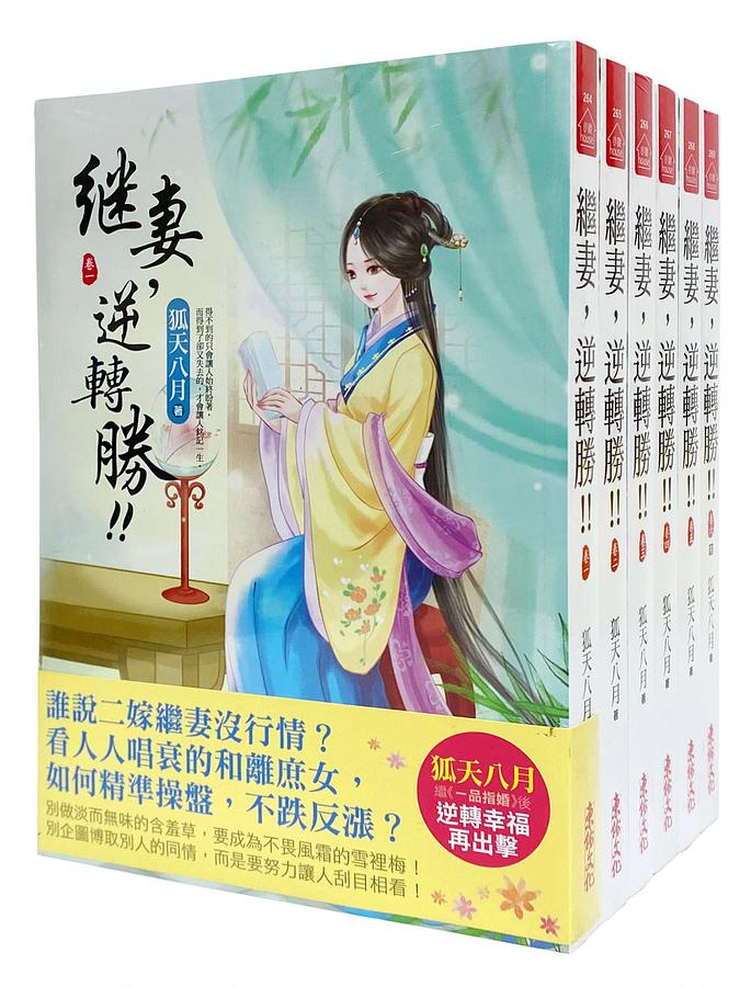 繼妻, 逆轉勝!! 卷一-六 (6冊合售)