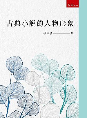 古典小說的人物形象