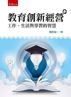 教育創新經營: 工作、生活與學習的智慧