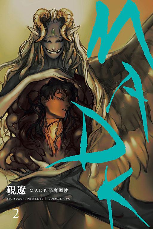 MADK惡魔調教 2 (首刷限定版)
