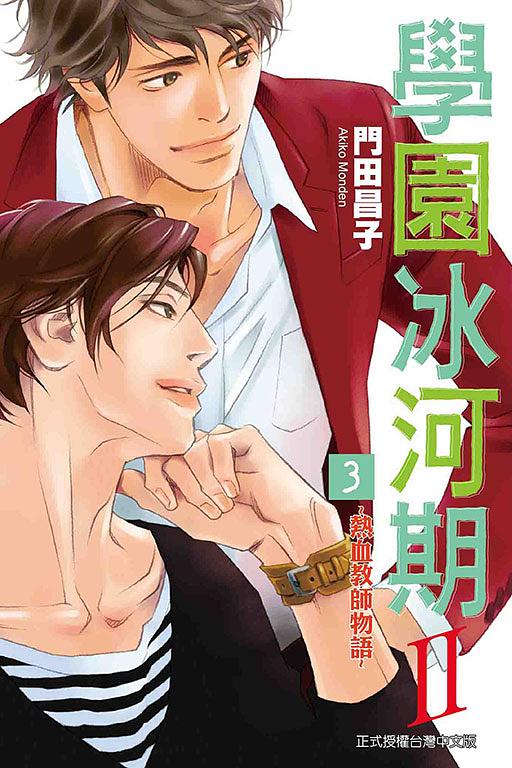 學園冰河期: 熱血教師物語 II 3 (完)