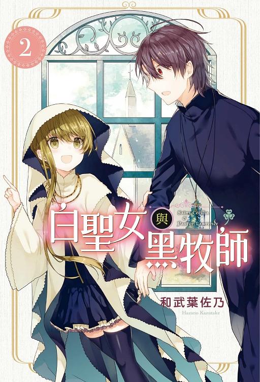 白聖女與黑牧師 2